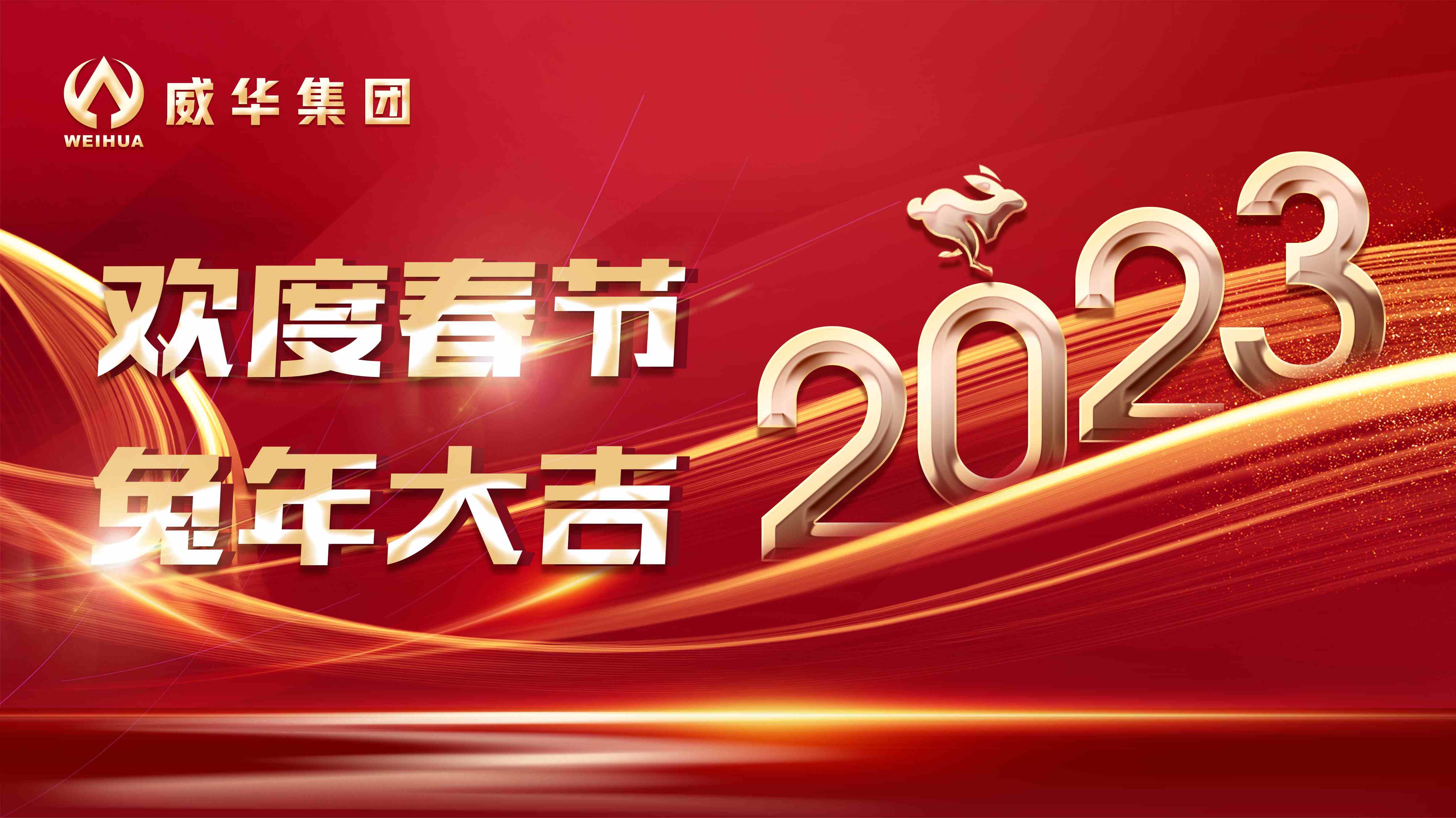 新年快樂，兔年吉祥！