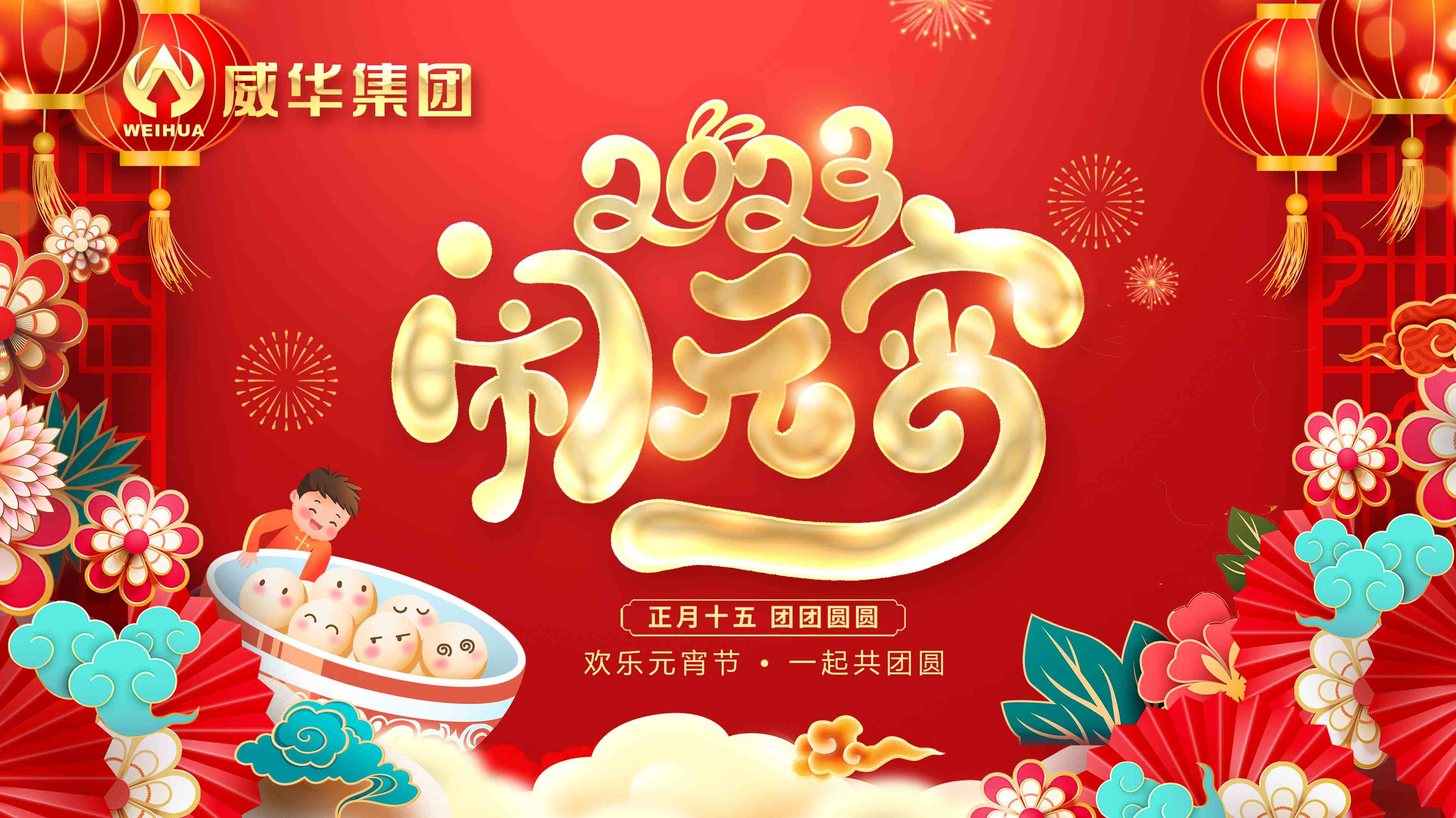 元宵喜樂，團團圓圓