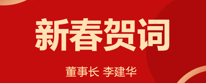 新 春 賀 詞 ！