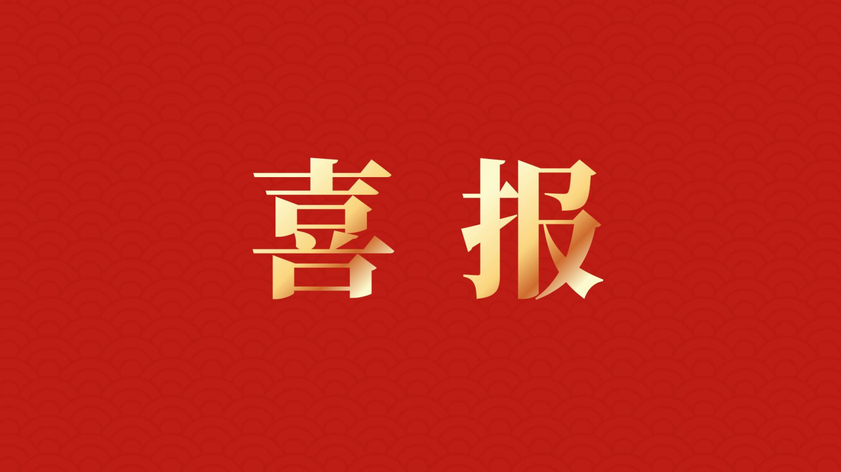 深耕 “百千萬工程” 助力區域高質量發展 —— 集團董事長李建華獲梅州市表彰！